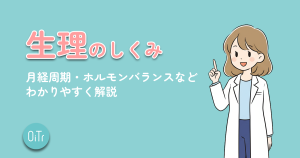 生理のしくみ│月経周期・ホルモンバランスなどわかりやすく解説