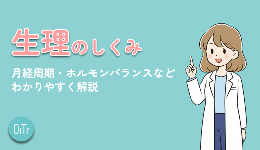 生理のしくみ│月経周期・ホルモンバランスなどわかりやすく解説