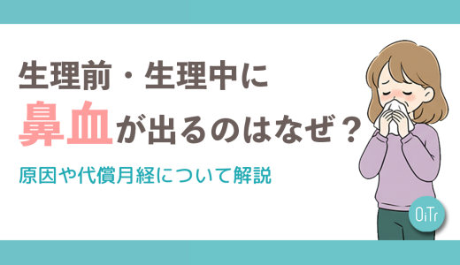 生理前・生理中に鼻血が出るのはなぜ？原因や代償月経について解説