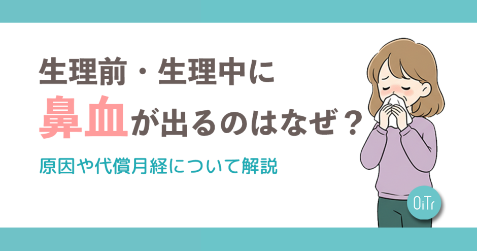生理前・生理中に鼻血が出るのはなぜ？原因や代償月経について解説