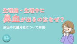 生理前・生理中に鼻血が出るのはなぜ？原因や代償月経について解説