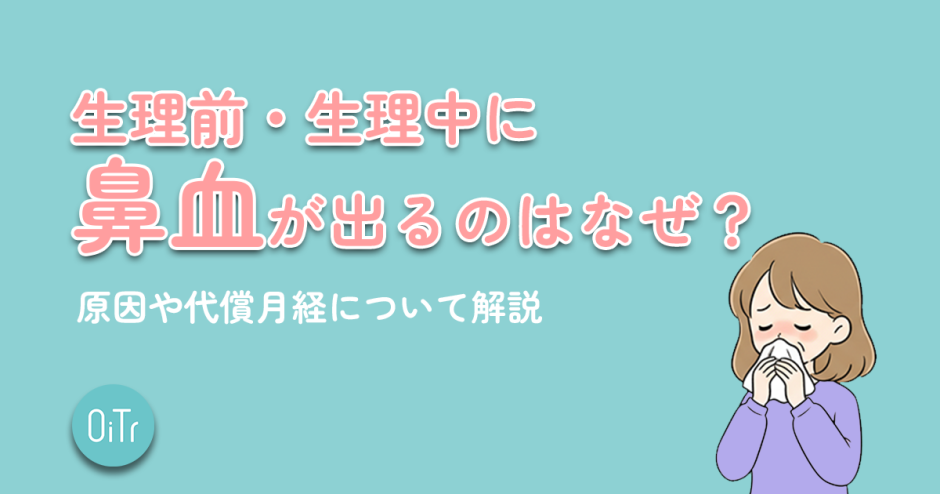 生理前・生理中に鼻血が出るのはなぜ？原因や代償月経について解説