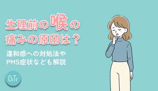 生理前の喉の痛みの原因は？違和感への対処法やPMS症状なども解説