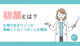 初潮とは？生理が来るサインや準備しておくべきことを解説