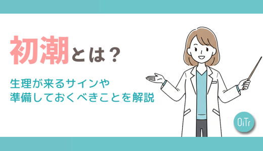 初潮とは？生理が来るサインや準備しておくべきことを解説