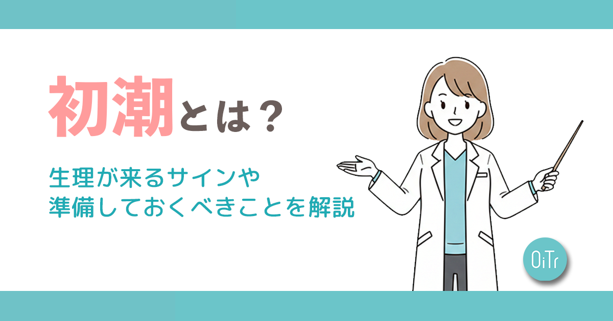 初潮とは？生理が来るサインや準備しておくべきことを解説 | いつでもオイテル