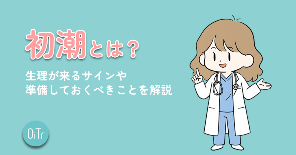 初潮とは？生理が来るサインや準備しておくべきことを解説 | いつでもオイテル