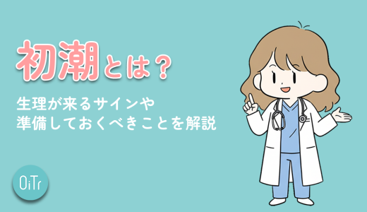 初潮とは？生理が来るサインや準備しておくべきことを解説