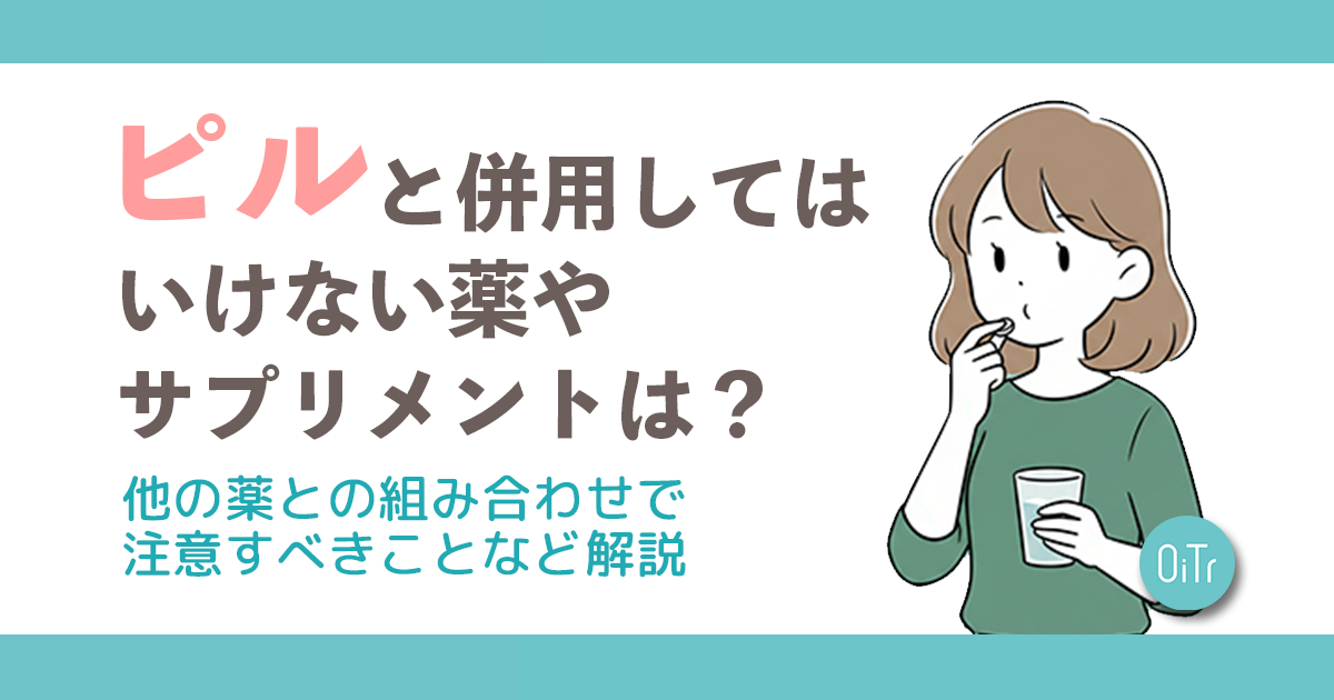 ピルと併用してはいけない薬やサプリメントは?他の薬との飲み合わせで注意すべきことなど解説 | いつでもオイテル