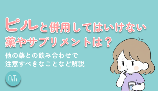 ピルと併用してはいけない薬やサプリメントは？他の薬との飲み合わせで注意すべきことなど解説