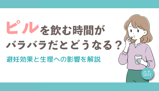ピルを飲む時間がバラバラだとどうなる？避妊効果と生理への影響を解説