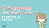 ピルを飲む時間がバラバラだとどうなる？避妊効果と生理への影響を解説