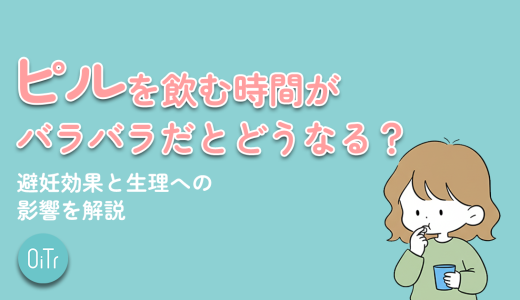 ピルを飲む時間がバラバラだとどうなる？避妊効果と生理への影響を解説
