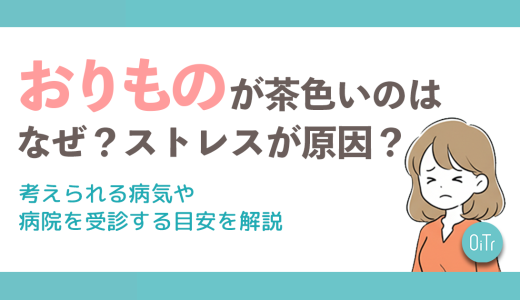 おりものが茶色いのはなぜ？ストレスが原因？考えられる病気や病院を受診する目安を解説