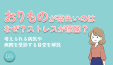 おりものが茶色いのはなぜ？ストレスが原因？考えられる病気や病院を受診する目安を解説