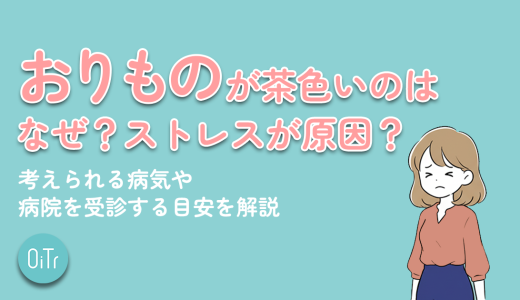 おりものが茶色いのはなぜ？ストレスが原因？考えられる病気や病院を受診する目安を解説
