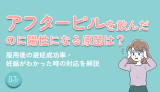 アフターピルを飲んだのに陽性になる原因は？服用後の避妊成功率・妊娠がわかった時の対応を解説