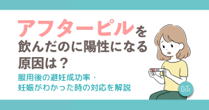 アフターピルを飲んだのに陽性になる原因は？服用後の避妊成功率・妊娠がわかった時の対応を解説