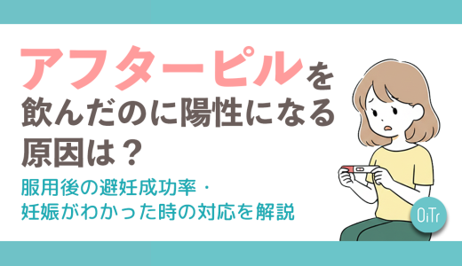 アフターピルを飲んだのに陽性になる原因は？服用後の避妊成功率・妊娠がわかった時の対応を解説