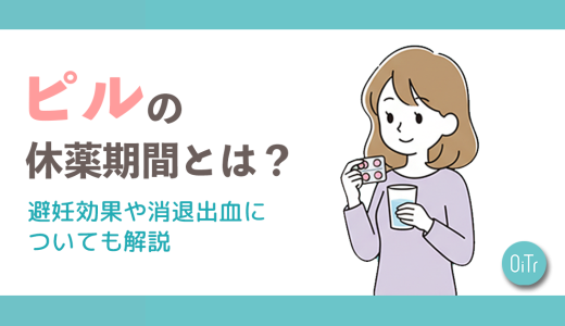 ピルの休薬期間とは？避妊効果や消退出血についても解説