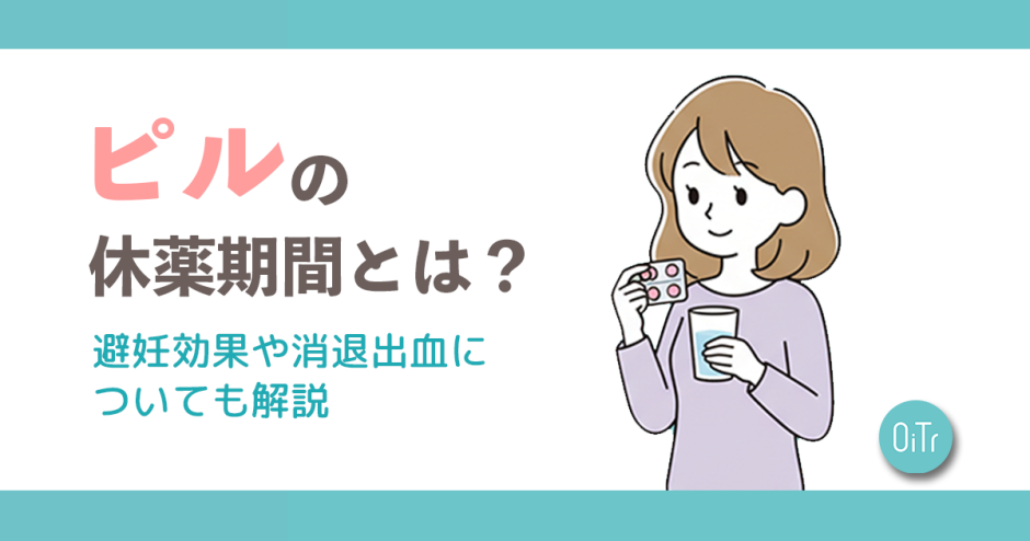 ピルの休薬期間とは？避妊効果や消退出血についても解説