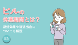 ピルの休薬期間とは？避妊効果や消退出血についても解説