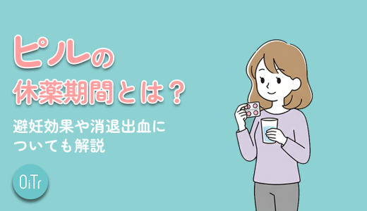 ピルの休薬期間とは？避妊効果や消退出血についても解説