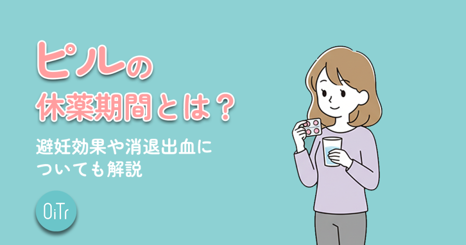 ピルの休薬期間とは？避妊効果や消退出血についても解説