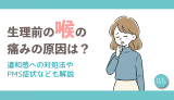 生理前の喉の痛みの原因は？違和感への対処法やPMS症状なども解説