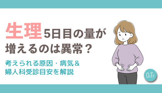 生理5日目の量が増えるのは異常？考えられる原因・病気＆婦人科受診目安を解説