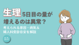 生理痛の彼女に彼氏ができることは？女性がされて嬉しい神対応を解説