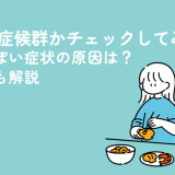 生理後症候群かチェックしてみよう！うつっぽい症状の原因は？対処法も解説