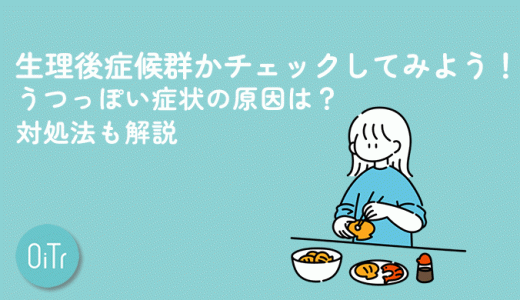 生理後症候群かチェックしてみよう！うつっぽい症状の原因は？対処法も解説