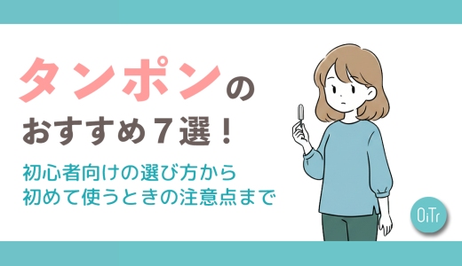 タンポンのおすすめ7選！初心者向けの選び方から初めて使うときの注意点まで