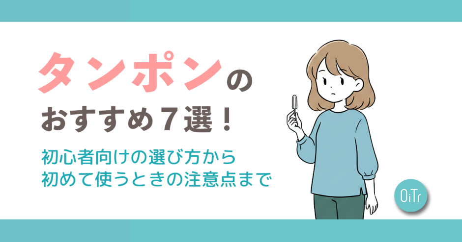 タンポンのおすすめ7選！初心者向けの選び方から初めて使うときの注意点まで