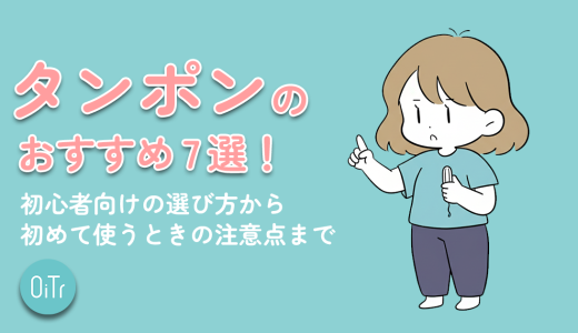 タンポンのおすすめ7選！初心者向けの選び方から初めて使うときの注意点まで