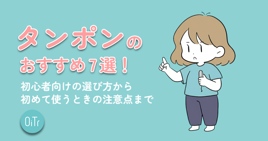 タンポンのおすすめ7選！初心者向けの選び方から初めて使うときの注意点まで