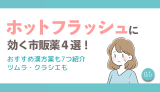 ホットフラッシュに効く市販薬4選！おすすめ漢方薬も7つ紹介｜ツムラ・クラシエも