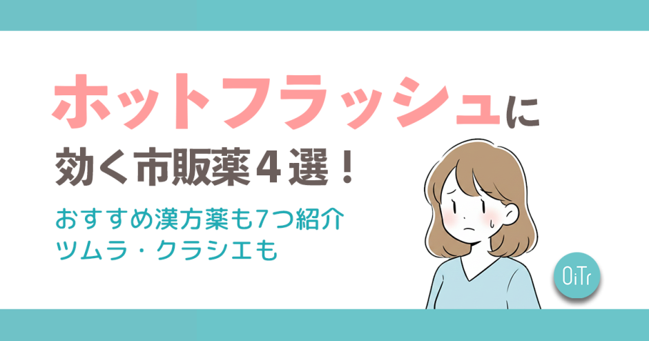 ホットフラッシュに効く市販薬4選！おすすめ漢方薬も7つ紹介｜ツムラ・クラシエも