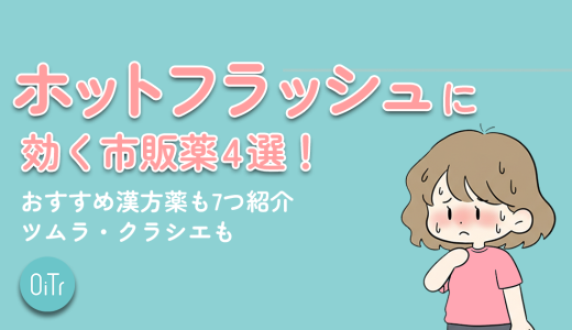ホットフラッシュに効く市販薬4選！おすすめ漢方薬も7つ紹介｜ツムラ・クラシエも