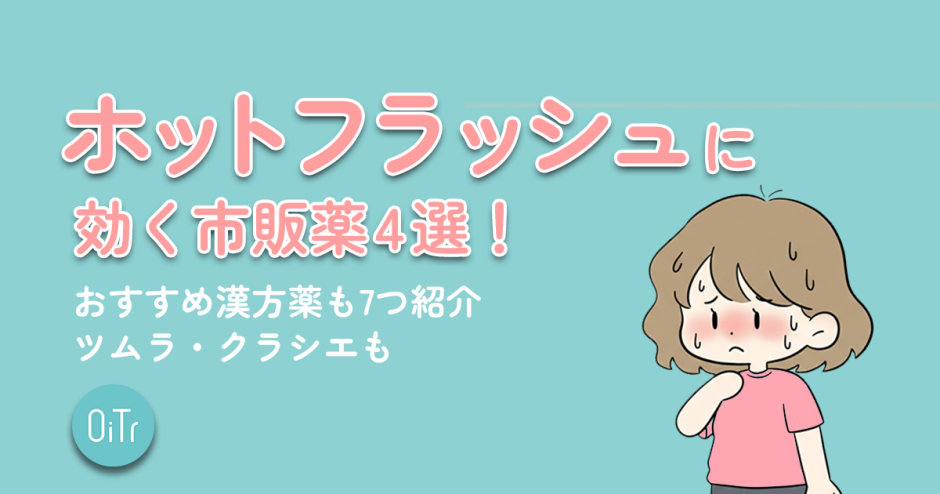 ホットフラッシュに効く市販薬4選！おすすめ漢方薬も7つ紹介｜ツムラ・クラシエも