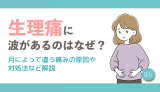 生理痛に波があるのはなぜ？月によって違う痛みの原因や対処法など解説
