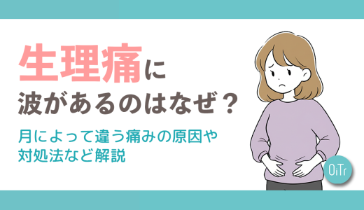 生理痛に波があるのはなぜ？月によって違う痛みの原因や対処法など解説