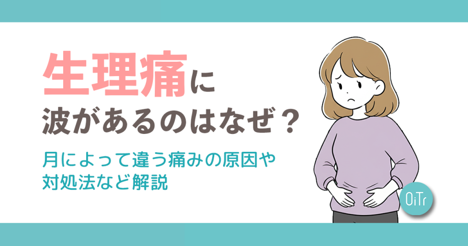 生理痛に波があるのはなぜ？月によって違う痛みの原因や対処法など解説