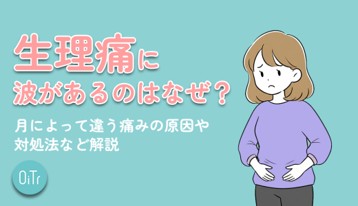 生理痛に波があるのはなぜ？月によって違う痛みの原因や対処法など解説