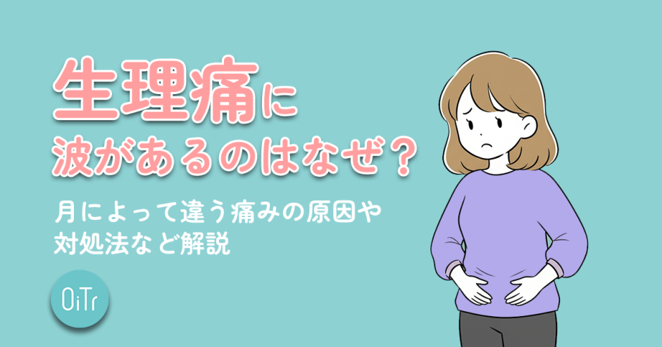 生理痛に波があるのはなぜ？月によって違う痛みの原因や対処法など解説