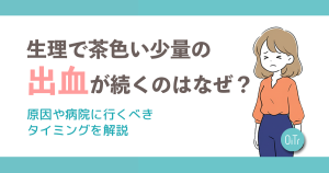 生理で茶色い少量の出血が続くのはなぜ？原因や病院に行くべきタイミングを解説