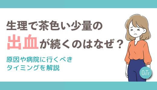 生理で茶色い少量の出血が続くのはなぜ？原因や病院に行くべきタイミングを解説