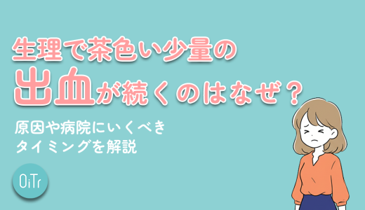 生理で茶色い少量の出血が続くのはなぜ？原因や病院に行くべきタイミングを解説