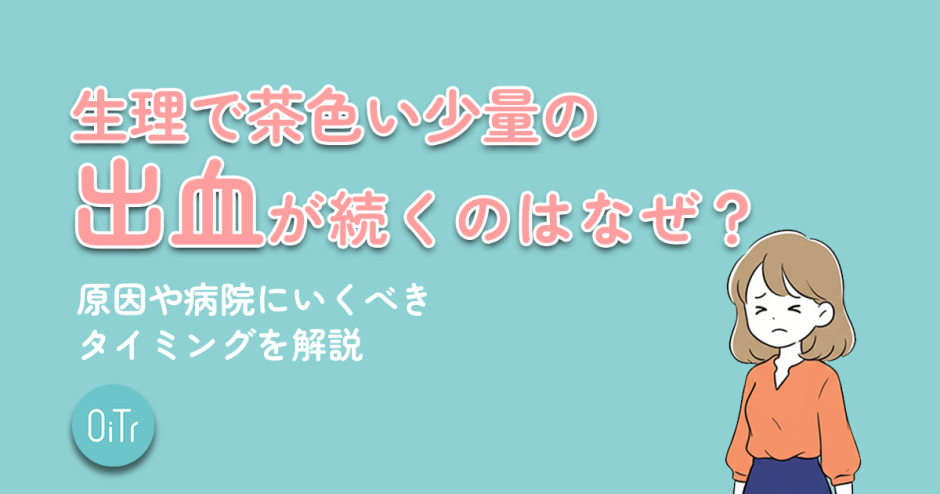生理で茶色い少量の出血が続くのはなぜ？原因や病院に行くべきタイミングを解説